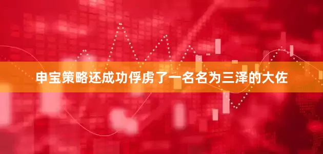 申宝策略还成功俘虏了一名名为三泽的大佐