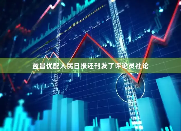 盈昌优配人民日报还刊发了评论员社论