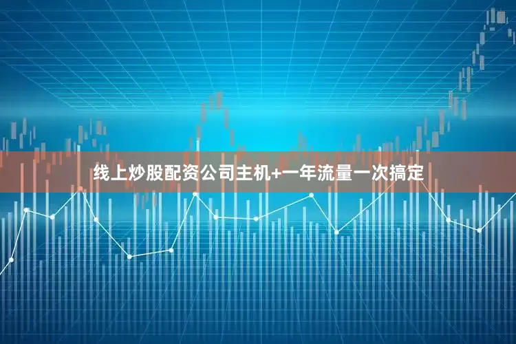 线上炒股配资公司主机+一年流量一次搞定