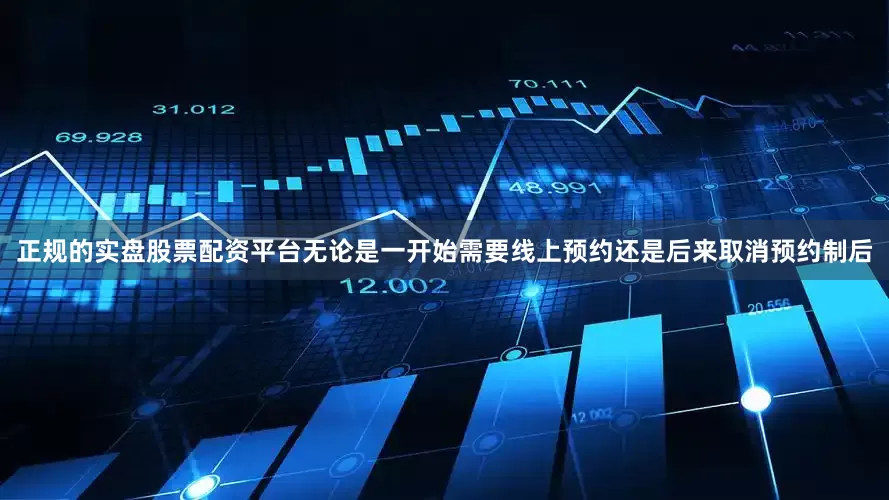 正规的实盘股票配资平台无论是一开始需要线上预约还是后来取消预约制后