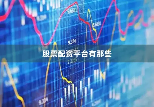 股票配资平台有那些