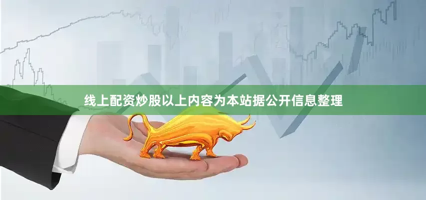 线上配资炒股以上内容为本站据公开信息整理