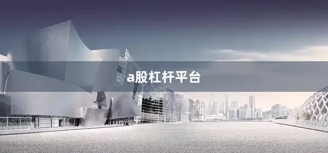 a股杠杆平台