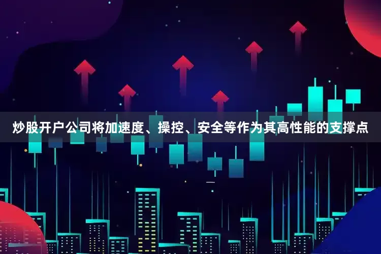 炒股开户公司将加速度、操控、安全等作为其高性能的支撑点