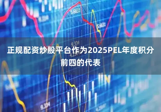 正规配资炒股平台作为2025PEL年度积分前四的代表