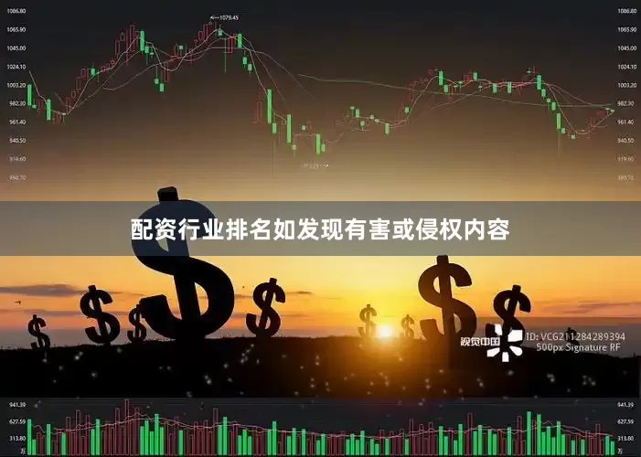 配资行业排名如发现有害或侵权内容