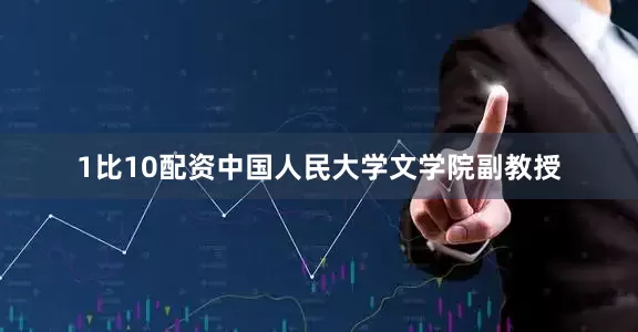 1比10配资中国人民大学文学院副教授