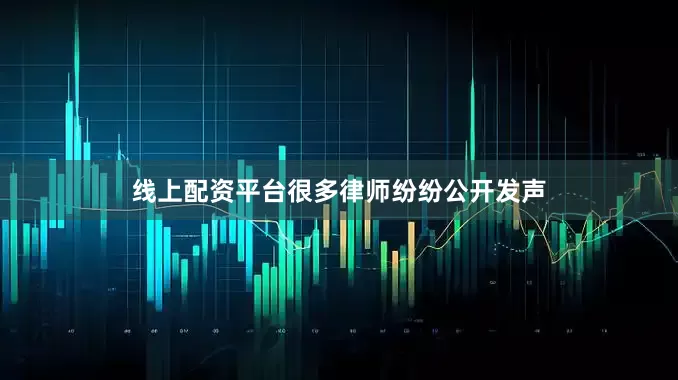 线上配资平台很多律师纷纷公开发声
