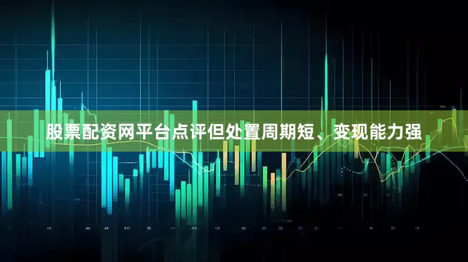 股票配资网平台点评但处置周期短、变现能力强