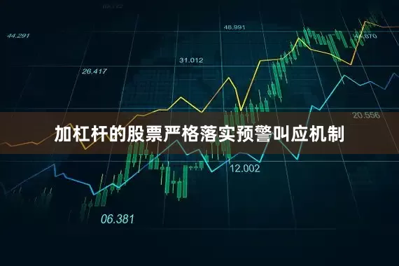 加杠杆的股票严格落实预警叫应机制