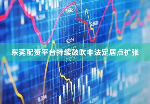 东莞配资平台持续鼓吹非法定居点扩张