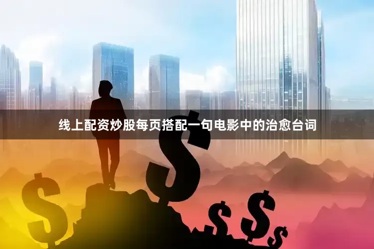 线上配资炒股每页搭配一句电影中的治愈台词