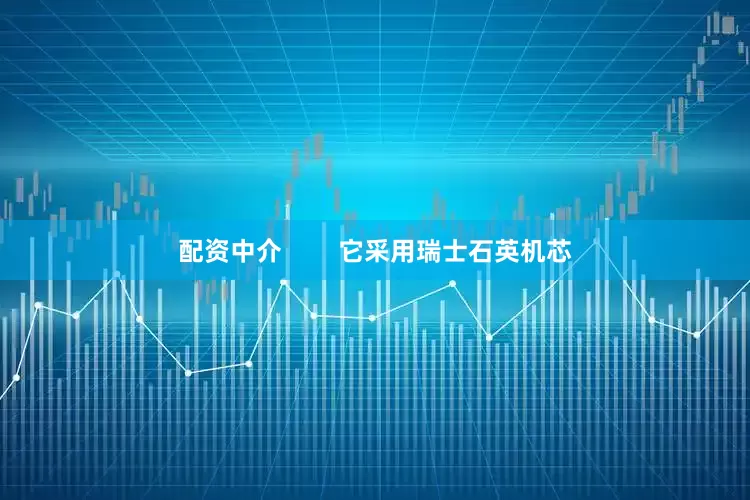 配资中介        它采用瑞士石英机芯