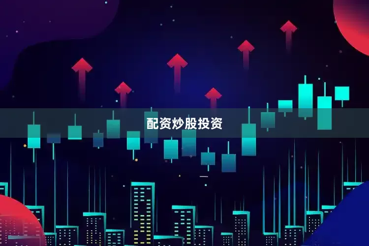 配资炒股投资