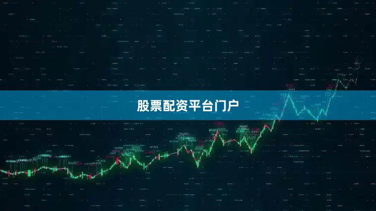 股票配资平台门户