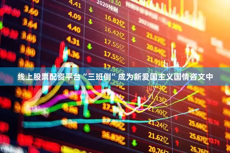 线上股票配资平台“三班倒”成为新爱国主义国情咨文中