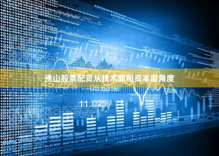 佛山股票配资从技术面和资本面角度