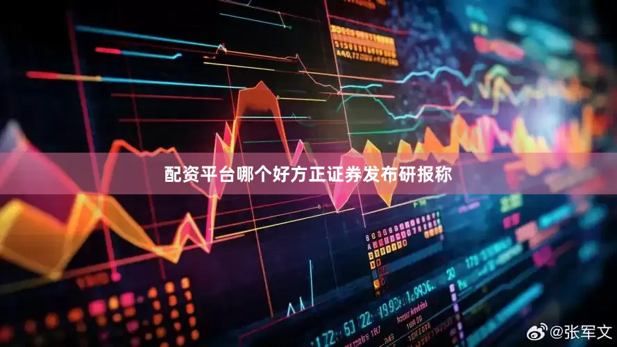 配资平台哪个好　　方正证券发布研报称