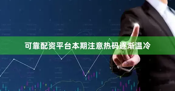 可靠配资平台本期注意热码逐渐温冷