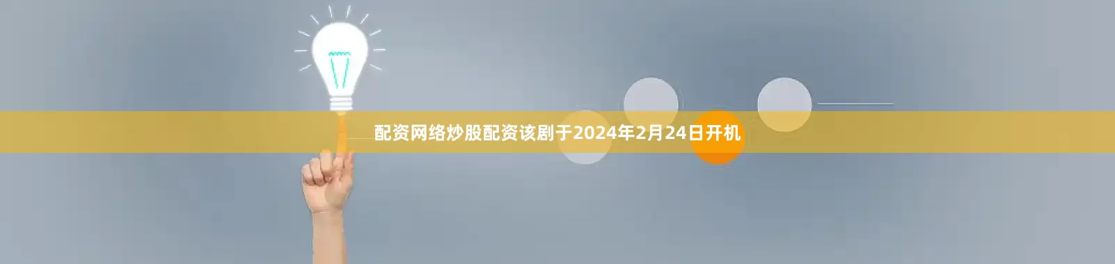 配资网络炒股配资该剧于2024年2月24日开机